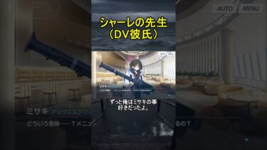 シャーレの先生（DV彼氏）【過ぎ去りし刻のオラトリオ】【ブルアカ】【ブルーアーカイブ】#shorts #ブルアカ #ブルーアーカイブ #ゲーム実況