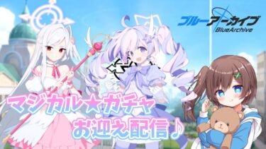 【#ブルアカ／ガチャ配信】　マジカル！１天井でなんとかなれ～～！！【はづまこ／ #vtuber 】