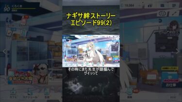 ナギサ絆ストーリーエピソード99(2)【ブルアカ】【ブルーアーカイブ】#shorts #ブルアカ #ブルーアーカイブ #ゲーム実況
