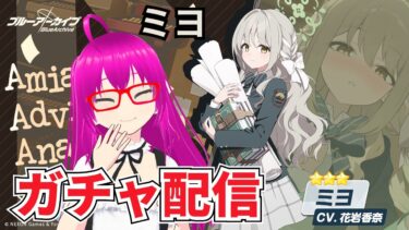 【#ブルアカ】ミヨを引き当てたい配信【爆死しない！！】【#ブルーアーカイブ】