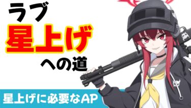 【ラブ星上げプラン】ラブの文字周回に必要なAP計算　ボーナス別文字効率【ブルーアーカイブ】