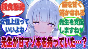 【SS】女性優位モノの薄い本をひっそりと隠し持っていたことが生徒たちにバレてしまった先生の末路【ブルアカ/まとめ/反応集】
