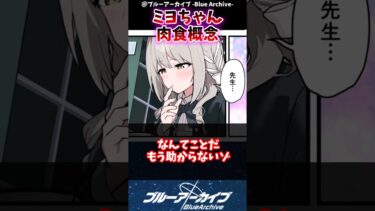 【ブルアカ】ミヨちゃん肉食概念に対するブルアカファンの反応集#ブルーアーカイブ #ブルアカ #反応集 #shorts