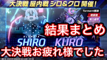 【大決戦お疲れ様でした】ブルアカ大決戦シロクロ結果まとめ