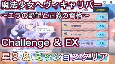 【ブルアカ】チャレンジ EX 星3 ミッションクリア Challenge 魔法少女ヘヴィキャリバー ～ミラの野望と正義の資格～【ブルーアーカイブ】