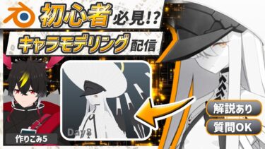 【blender】ブルアカのマルクト！形状完成！？　Day8【キャラクターモデリング】【VRChat用】【わしぼーい】