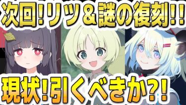 【ブルアカ】【ブルーアーカイブ】次回！リツＰＵ＆謎の復刻のミユとシグレのガチャ！現状！引くべきか？！【双葉湊音 実況 解説】