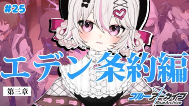 #25【ブルーアーカイブ 】初見ブルアカ実況！ギャルゲー好き（鍵っ子）に刺さると聞きました！！エデン３章スタート！