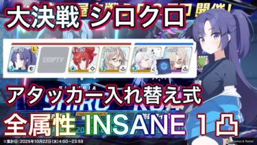 【ブルアカ】大決戦 シロクロ 全属性 INSANE 1凸 アタッカー入れ替え式【ブルーアーカイブ】