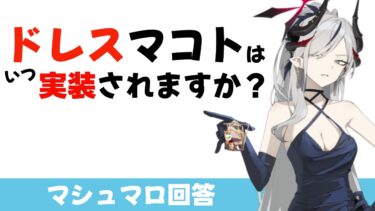 【微かな可能性】ドレスマコトはいつ頃実装されますか？(マシュマロ回答)【ブルーアーカイブ】