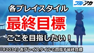 【ブルアカ】各プレイスタイルで目指したい最終目標解説！【ブルーアーカイブ】