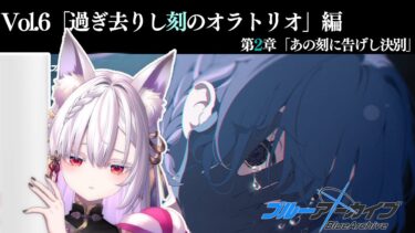 【 #ブルアカ 】メインストーリーVol.6 「過ぎ去りし刻のオラトリオ」編 第2章「あの刻に告げし決別」読み上げ！【 #御景ツキ 】