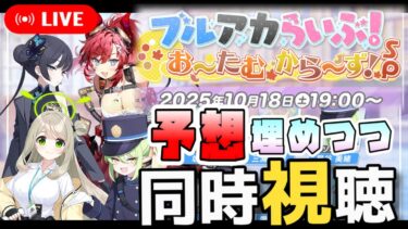 【同時視聴】ブルアカらいぶ！お～たむから～ず！SP 実況配信！秋の限定は誰が来る！？予想は当たるのか！？初見さんも大歓迎！【2025年10月】【ブルーアーカイブ】
