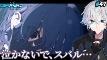 【ブルアカ】もうアリウスのみんなにつらいことしないで｜ブルアカ実況#47【ブルーアーカイブ/Vtuber】