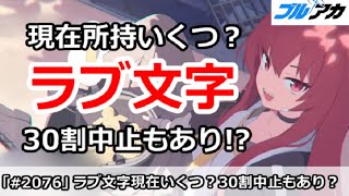 【ブルアカ】現在ラブの文字は所持いくつ？30割中止もあり！？(ミニスト今日の10:59まで注意)【ブルーアーカイブ】