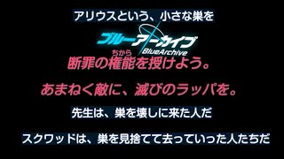 巣を守らないといけない男【ブルアカ】