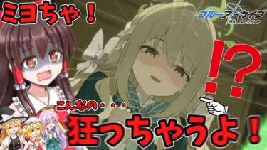 【ゆっくり実況】ミヨちゃん！？そっそんな表情されたら・・・【ブルアカ】
