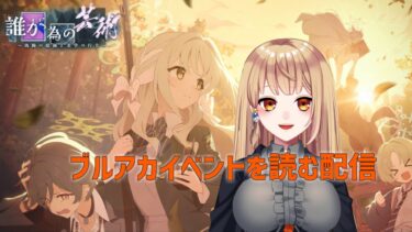 【ブルアカ】誰が為の芸術を遊ぼう！　#846