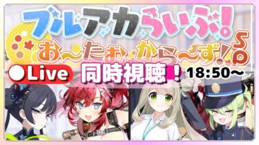 【同時視聴】ブルアカらいぶ！お～たむから～ず！SP【ブルアカ】ライブ配信