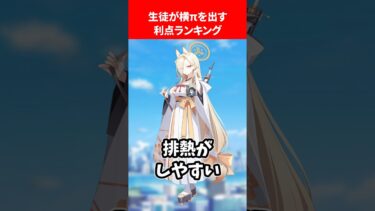 生徒が横πを出すメリットランキング #ブルアカ