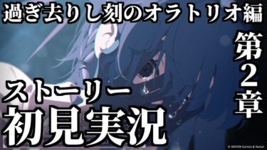 【ストーリー実況】Vol.6「過ぎ去りし刻のオラトリオ」編 第2ストーリー実況】Vol.6「過ぎ去りし刻のオラトリオ」編 第2章「あの刻に告げし決別」【ブルアカ】