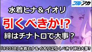 【ブルアカ】水着ヒナ＆イオリは引くべきか！？絆はチナトロで大事？【ブルーアーカイブ】