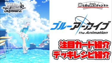 【紳士的なWSチャンネル】ブルーアーカイブ The Animationについて語る配信【ヴァイスシュヴァルツ】
