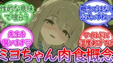 ヤンデレストーカー化した犯罪の天才ミヨに目を付けられちゃった先生の末路は…に対する先生の反応集【ブルーアーカイブ -Blue Archive- 反応集】