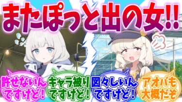 またぽっと出の女なんですけど…！マイアvsアオバへの反応集【ブルーアーカイブ/ブルアカ/反応集】