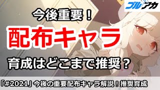 【ブルアカ】今後の重要配布キャラ解説！育成はどこまで推奨？【ブルーアーカイブ】