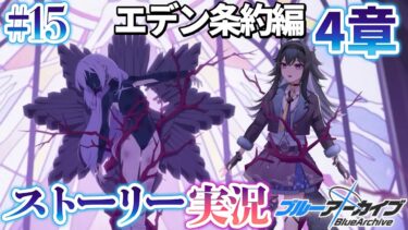 【#ブルアカ】完全初見「エデン条約編」４章✨アリウスの深堀りくるか！？｜メインストーリー実況【画尾がるる/VTuber】