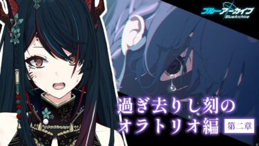 【 ブルアカ 】オラトリオ編第2章❕スバルの顔に異変が…⁉【 椒エレメ/#個人vtuber /ブルーアーカイブ 】