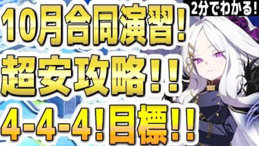 【ブルアカ】【ブルーアーカイブ】２分でわかる！合同火力演習！１０月！超安攻略！！4-4-4！クリア目標！！防御演習！【双葉湊音 実況 解説】