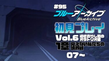 【ゲーム実況】初見で楽しむブルーアーカイブ #95【メインストーリー】