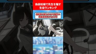 偽装妊娠で先生をだます生徒ランキング #ブルアカ #ブルーアーカイブ