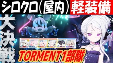 【ブルアカ】大決戦シロクロ（軽装備）TORMENT1部隊クリア解説(39,959,360pt)【ブルーアーカイブ】