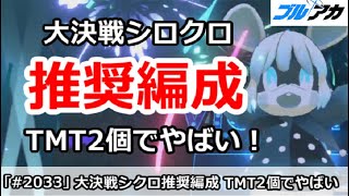 【ブルアカ】大決戦シロクロ推奨編成、初のTMT2個でやばい！【ブルーアーカイブ】