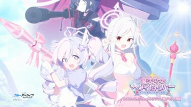 【ブルアカ】「魔法少女ヘヴィキャリバー～エラの野望と正義の資格～」イベントPV