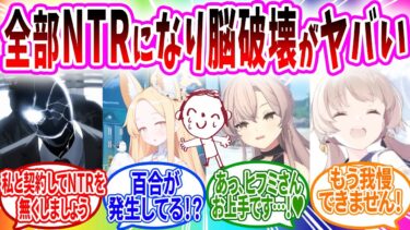 NTRを消滅させるために黒服と契約したら強制的に百合を発生させてしまうセイアを誕生させてしまう【ブルーアーカイブ ブルアカ 反応集 まとめ】