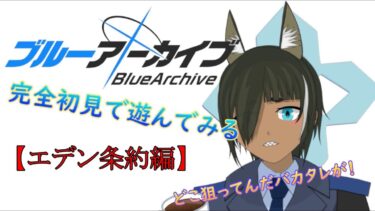 【ブルアカ】生きてりゃ悩みごとの1個や100個（エデン条約編）#05
