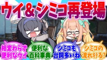 最近なにかと出番が多い便利キャラ ウイ＆シミコへの反応集【ブルーアーカイブ/ブルアカ/反応集】