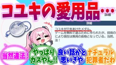 やっぱりカスだったじゃん！コユキ愛用品エピへの反応集【ブルーアーカイブ/ブルアカ/反応集】