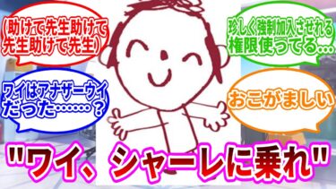 “ワイ、シャーレに乗れ。”　ワイ「えっ？」【ブルーアーカイブ】【ブルーアーカイブ反応集】