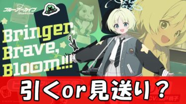 【ブルアカ】リツ＆シグレ＆ミユ ピックアップガチャ！　回すor見送り？【ブルーアーカイブ】【ゆっくり】