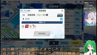 【ブルアカ】総力戦ゲブラお疲れさまでしたと合同火力演習「防御演習」やる