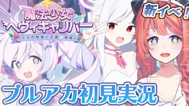 【初見ブルアカ実況】魔法少女ヘヴィキャリバー～エラの野望と正義の資格～【ブルーアーカイブ/BlueArchive】