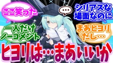 「あいつは…まあいいか…」1人だけノーコメントなヒヨリへの反応集【ブルーアーカイブ/ブルアカ/反応集】