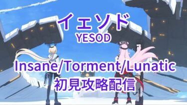【ブルアカ】総力戦S83 市街地イェソド Insane/Torment/Lunatic 初見攻略配信 (YESOD Lunatic FreshProg)