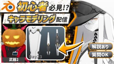 【blender】ブルアカのマルクト！武器のテクスチャ！Day23【キャラクターモデリング】【VRChat用】【わしぼーい】