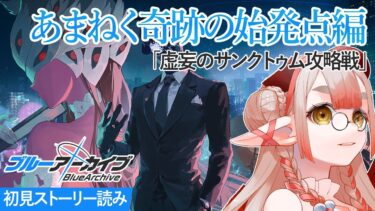 【ブルアカ 】最終編「あまねく奇跡の始発点」第４章を初見でストーリー読み！